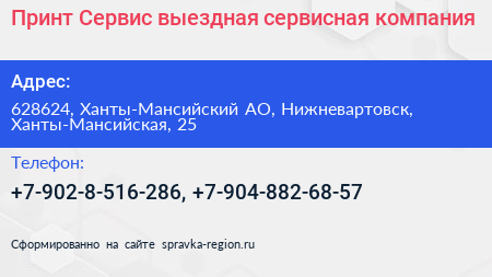 Принт Сервис выездная сервисная компания - визитка
