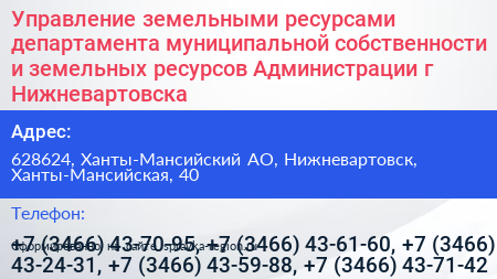 Управление земельными ресурсами департамента муниципальной собственности и земельных ресурсов Администрации г Нижневартовска - визитка