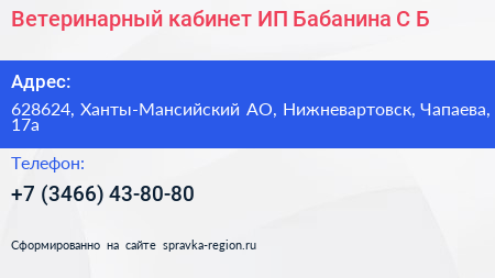 Ветеринарный кабинет ИП Бабанина С Б  - визитка