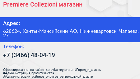 Нажмите, чтобы скачать визитку Premiere Collezioni магазин - визитка