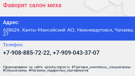 Нажмите, чтобы скачать визитку Фаворит салон меха - визитка
