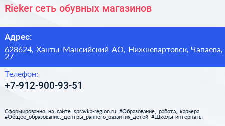 Нажмите, чтобы скачать визитку Rieker сеть обувных магазинов - визитка