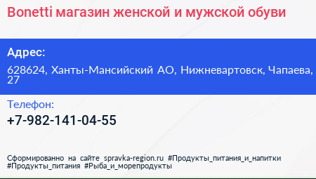 Bonetti магазин женской и мужской обуви - визитка