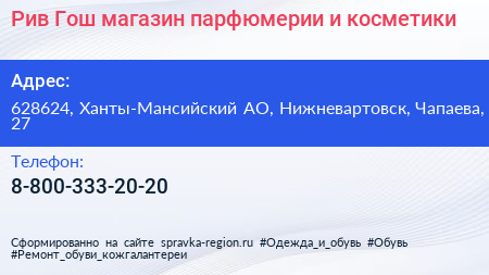 Рив Гош магазин парфюмерии и косметики - визитка