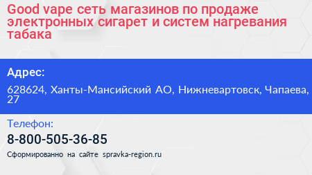 Good vape сеть магазинов по продаже электронных сигарет и систем нагревания табака - визитка
