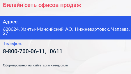 Билайн сеть офисов продаж - визитка