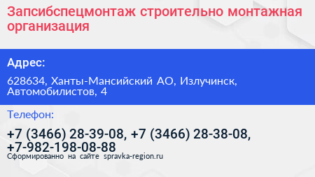 Запсибспецмонтаж строительно монтажная организация - визитка