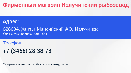 Фирменный магазин Излучинский рыбозавод - визитка