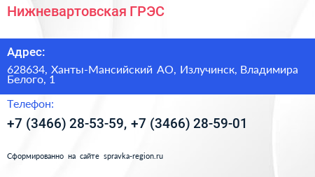 Нижневартовская ГРЭС - визитка