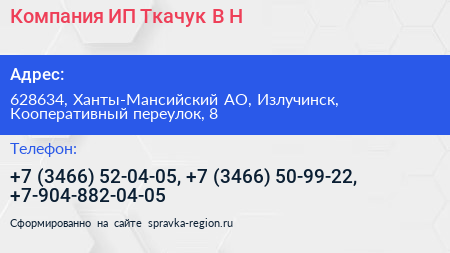 Компания ИП Ткачук В Н  - визитка