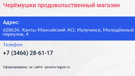 Черёмушки продовольственный магазин - визитка