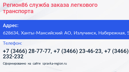 Регион86 служба заказа легкового транспорта - визитка