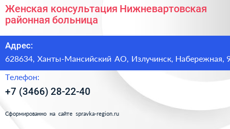 Женская консультация Нижневартовская районная больница - визитка