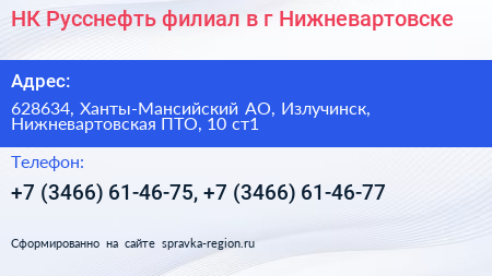 НК Русснефть филиал в г Нижневартовске - визитка