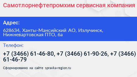 Нажмите, чтобы скачать визитку Самотлорнефтепромхим сервисная компания - визитка