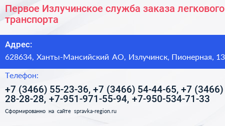 Первое Излучинское служба заказа легкового транспорта - визитка