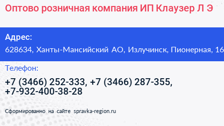 Оптово розничная компания ИП Клаузер Л Э  - визитка