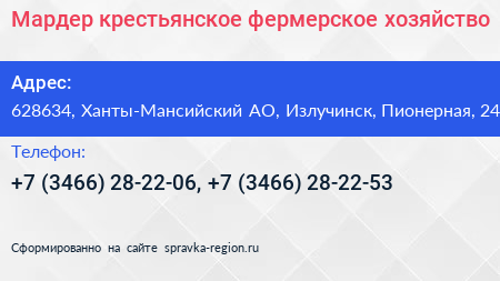 Мардер крестьянское фермерское хозяйство - визитка