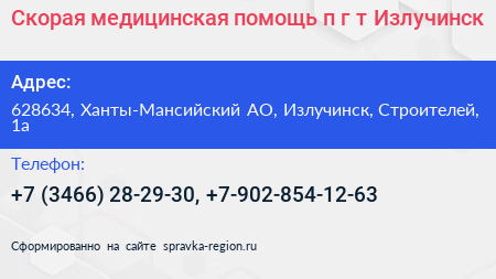 Скорая медицинская помощь п г т Излучинск - визитка