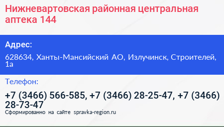 Нижневартовская районная центральная аптека 144 - визитка