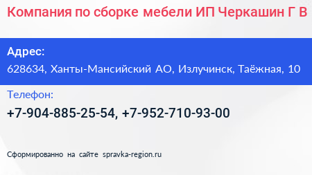 Компания по сборке мебели ИП Черкашин Г В  - визитка