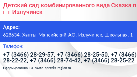Детский сад комбинированного вида Сказка п г т Излучинск - визитка