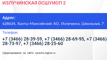 Нажмите, чтобы скачать визитку ИЗЛУЧИНСКАЯ ОСШУИОП 2 - визитка