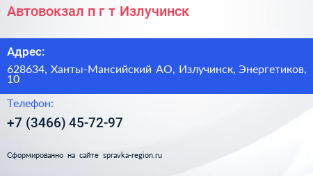 Автовокзал п г т Излучинск - визитка