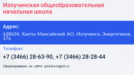 Излучинская общеобразовательная начальная школа - визитка