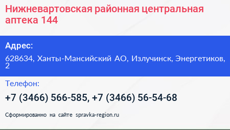 Нижневартовская районная центральная аптека 144 - визитка