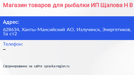 Магазин товаров для рыбалки ИП Щапова Н В  - визитка