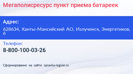 Нажмите, чтобы скачать визитку Мегаполисресурс пункт приема батареек - визитка