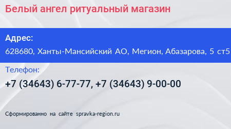 Белый ангел ритуальный магазин - визитка
