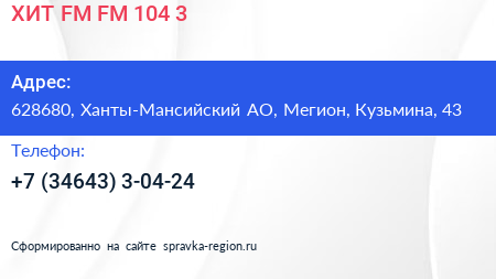 ХИТ FM FM 104 3 - визитка