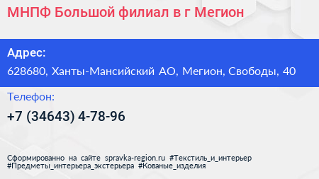 МНПФ Большой филиал в г Мегион - визитка