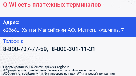 QIWI сеть платежных терминалов - визитка