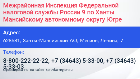 Межрайонная Инспекция Федеральной налоговой службы России 9 по Ханты Мансийскому автономному округу Югре - визитка