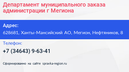 Департамент муниципального заказа администрации г Мегиона - визитка