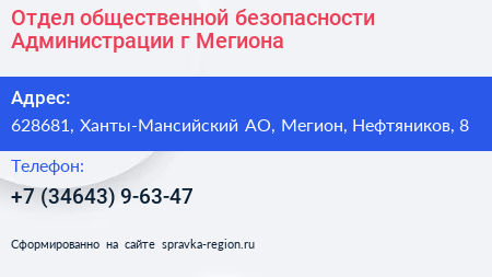 Отдел общественной безопасности Администрации г Мегиона - визитка