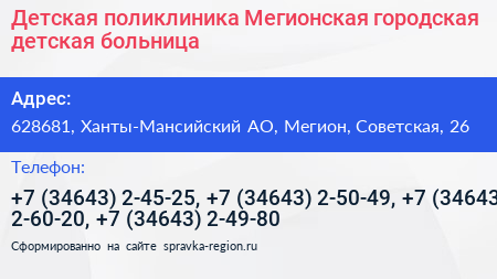 Детская поликлиника Мегионская городская детская больница - визитка