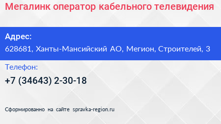 Мегалинк оператор кабельного телевидения - визитка
