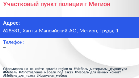 Участковый пункт полиции г Мегион - визитка
