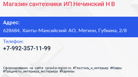Магазин сантехники ИП Нечинский Н В  - визитка