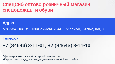 СпецСиб оптово розничный магазин спецодежды и обуви - визитка