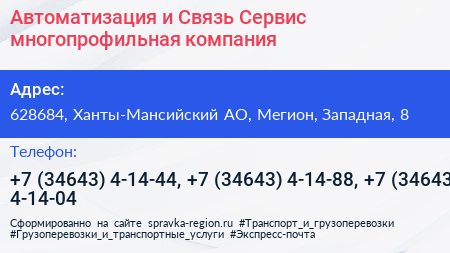 Автоматизация и Связь Сервис многопрофильная компания - визитка