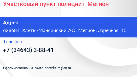Нажмите, чтобы скачать визитку Участковый пункт полиции г Мегион - визитка