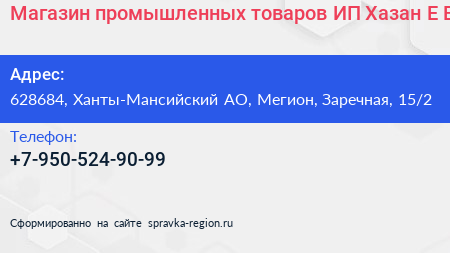 Магазин промышленных товаров ИП Хазан Е В  - визитка