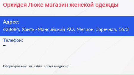 Орхидея Люкс магазин женской одежды - визитка