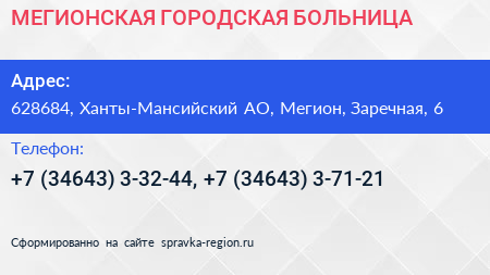 МЕГИОНСКАЯ ГОРОДСКАЯ БОЛЬНИЦА - визитка
