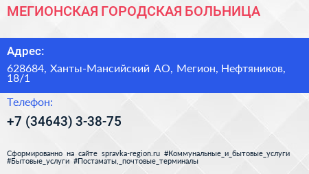 МЕГИОНСКАЯ ГОРОДСКАЯ БОЛЬНИЦА - визитка